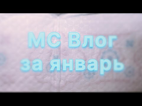 Видео: МС Влог январь (декабрь)