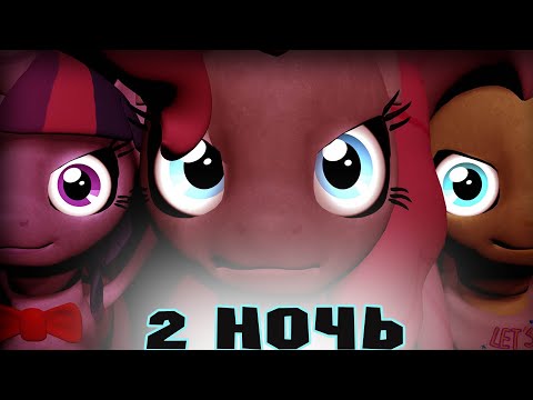 Видео: 2 НОЧЬ С ПОНИ АНИМАТРОНИКАМИ - Five nights at pinkie's