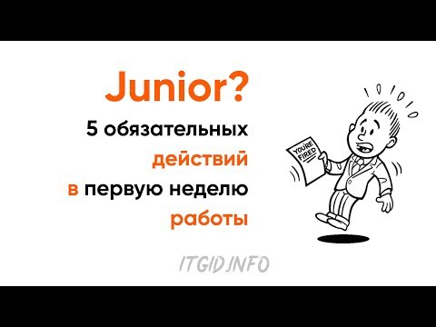 Видео: Junior? 5 обязательных действий в первую неделю работы