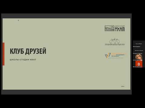 Видео: Клуб друзей Школы-студии МХАТ - вебинар