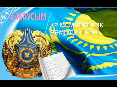 Видео: Д.Қонаев ЖОМ. ҚР Мемлекеттік Рәміздері күні