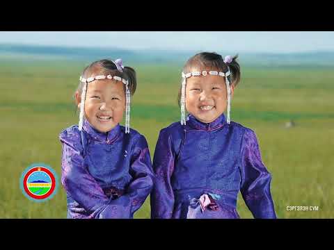 Видео: Дорнод аймгийн Сэргэлэн сум