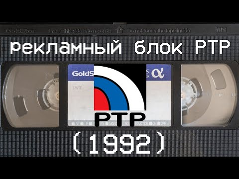 Видео: рекламный блок РТР (1992)