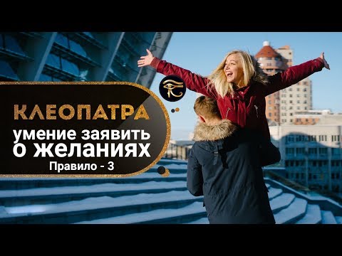 Видео: 3-е правило Клеопатры: как заявить о желаниях? Как исполнить желание? Кундалини