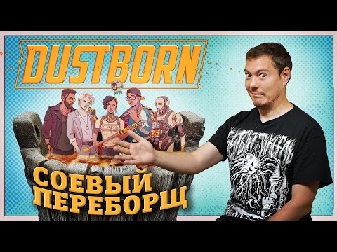 Видео: Соевый ПЕРЕБОРЩ - Обзор Dustborn I Битый Пиксель