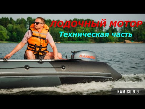 Видео: Технический обзор лодочного мотора kamisu 9.9(15)л.с.