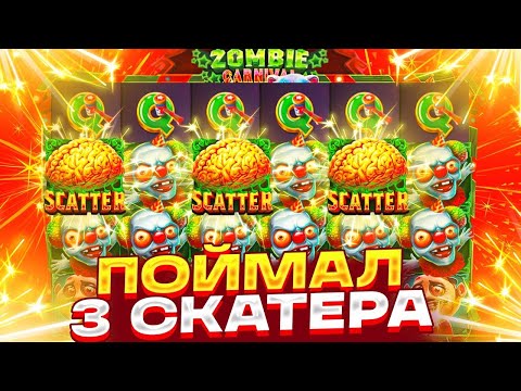 Видео: ЧТО ПРОИСХОДИТ!? МЕГА ЗАНОСНАЯ СЕССИЯ В ZOMBIE CARNIVAL! ДВАЖДЫ ПОЙМАЛ 3 МОЗГА ПО ????Р! ЗАНОС!