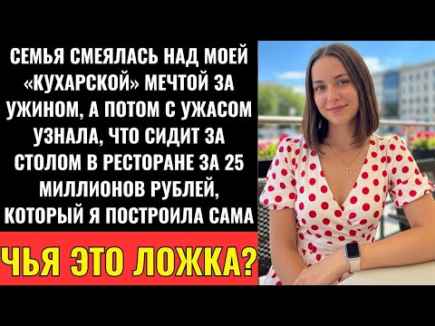 Видео: Семья Смеялась над Моей 'Кухарской' Мечтой за Ужином — Пока Не Узнала, Чей Это Ресторан