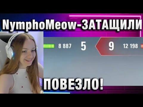 Видео: НИМФОМЯУ ЗАТАЩИЛИ, ПОВЕЗЛО!