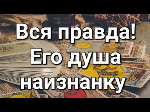Видео: Его душа наизнанку 