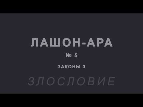 Видео: ЛАШОН-АРА № 5 | ЗАКОНЫ ЛАШОН-АРА | ГЛАВА 3 | ЗЛОСЛОВИЕ