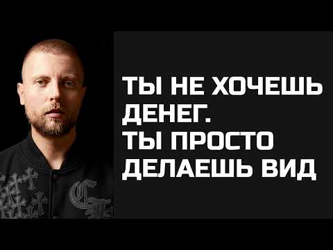 Видео: Ты не хочешь денег. Ты просто делаешь вид
