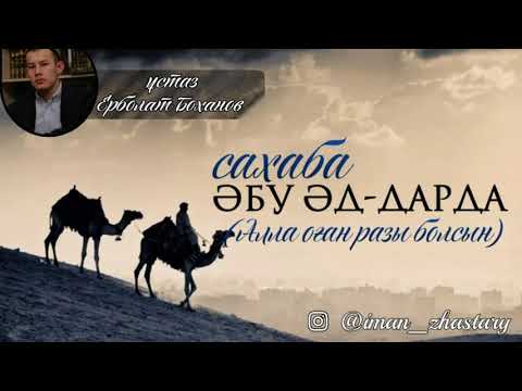 Видео: Сахабалар өмірбаяны  | Әбу ад-Дарда әл-Ансари | - Ерболат Боханов