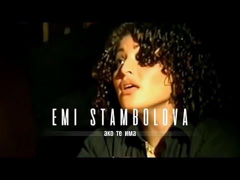 Видео: EMI STAMBOLOVA - AKO TE IMA | Еми Стамболова - Ако те има | 2001