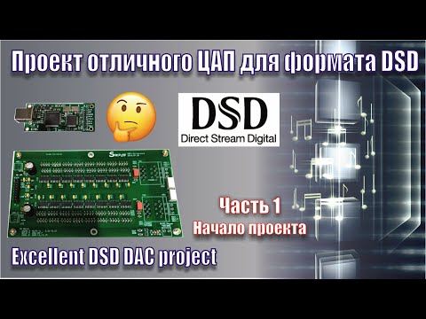 Видео: ЦАП DSC1 DSD. часть1