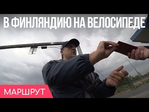 Видео: Через финскую границу на велосипеде | Бесплатный сыр, сила гипноза и право на руль