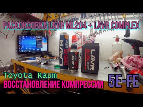 Видео: Раскоксовка LAVR ML204 + Lavr complex. Восстановление компрессии 5E-FE.