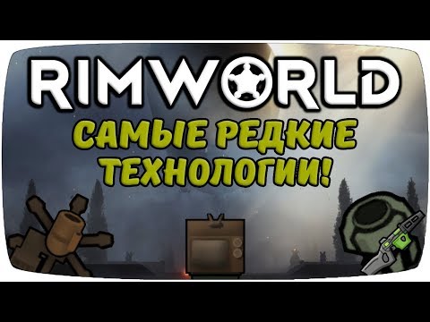 Видео: Самые Редкие Технологии Rimworld