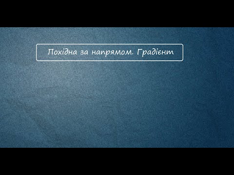 Видео: Практичне заняття "Градієнт. Похідна за напрямом"