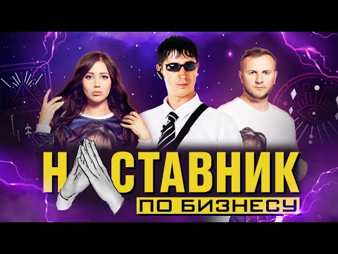 Видео: НАСТАВНИК ПО БИЗНЕСУ #3 НАТАЛЬНАЯ КАРТА НА УСПЕХ