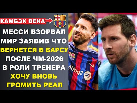 Видео: МЕССИ ШОКИРОВАЛ МИР И ЗАЯВИЛ ЧТО ВЕРНЕТСЯ В БАРСЕЛОНУ НО В КАЧЕСТВЕ ТРЕНЕРА. РУНИ РАЗНЕС САЛАХА