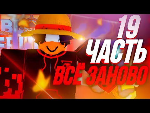 Видео: 19 ЧАСТЬ ВСЁ ЗАНОВО В BLOX FRUITS ПОЛУЧИЛ ГОД ХУМАН