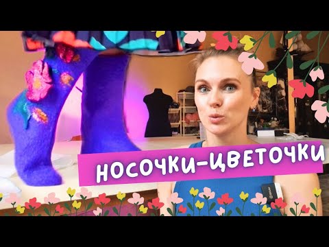 Видео: ВАЛЯНЫЕ НОСОЧКИ. МОСТЕР КЛАСС ПО ОБЪЕМНОМУ ДЕКОРУ НА ВОЙЛОКЕ