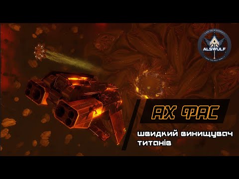 Видео: Elite Dangerous | Анти-титановий АХ ФАС: швидкий, моцний, легкозбірний