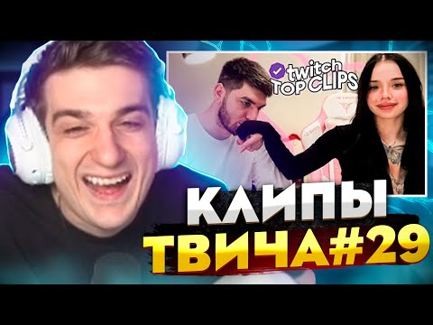 Видео: ЭВЕЛОН СМОТРИТ КЛИПЫ ТВИЧА #29 | ТККЛИПС