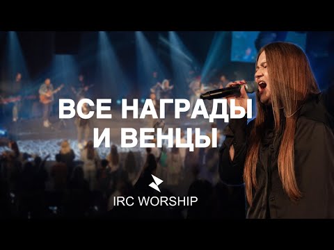 Видео: ВСЕ НАГРАДЫ И ВЕНЦЫ | IRC worship | LIVE