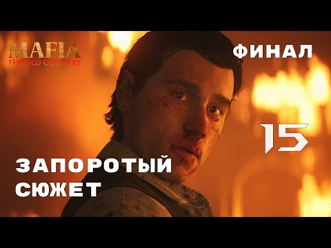 Видео: И ЭТО КОНЕЦ ? ► Mafia: The Old Country № 15 (ФИНАЛ)
