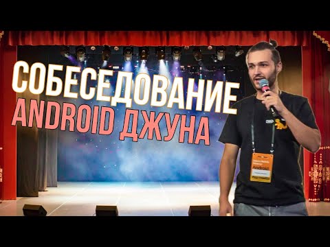 Видео: Собеседование Junior Android