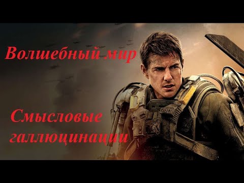 Видео: Смысловые галлюцинации - Волшебный мир.