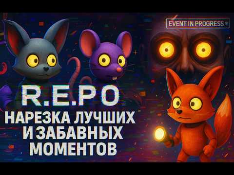 Видео: "R.E.P.O.: НАРЕЗКА СМЕХА, ХАОСА И ЭПИЧНЫХ ФЕЙЛОВ! 😂💥"#R.E.P.O. #лисьябанда  #ИгровойХаос