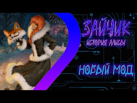 Видео: ЗАЙЧИК - ИСТОРИЯ АЛИСЫ - НОВЫЙ МОД