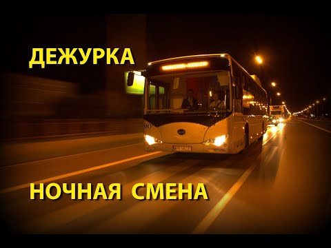 Видео: Работа водителем автобуса. Дежурка (ночная смена).