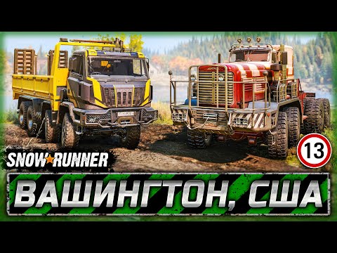 Видео: ВНЕЗАПНОЕ DLC И КРУТАЯ ОБНОВА! НОВЫЕ ГРУЗОВИКИ! | Вашингтон, США | SNOWRUNNER ⭐ | Часть #13