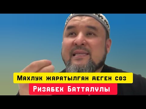 Видео: Махлук жаратылған. деген сөз | уағыз | Ризабек Батталұлы