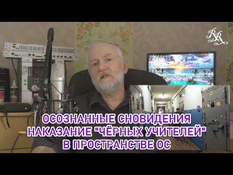 Видео: Осознанные сновидения. Видео шестое. Наказание "Чёрных Учителей" в пространстве ОС