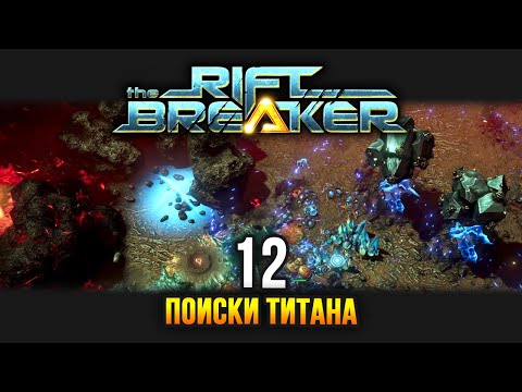 Видео: The Riftbreaker / Эпизод 12: Образцы титановой руды