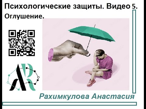 Видео: Оглушение как психологическая защита. Видео 5