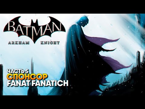 Видео: Batman: Arkham Knight прохождение на русском #5 / Бэтмен Рыцарь Аркхема [2K ULTRA]