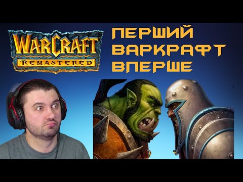 Видео: "Перший Варкрафт - вперше!" | Warcraft 1: Remastered |