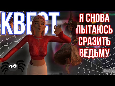 Видео: 🧟‍♀️КВЕСТ В АВАКИН ЛАЙФ😱// снова // #avakinlife #авакин #ava #рекомендации #