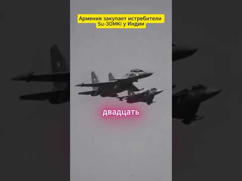 Видео: Армения закупает истребители Su 30MKI у Индии