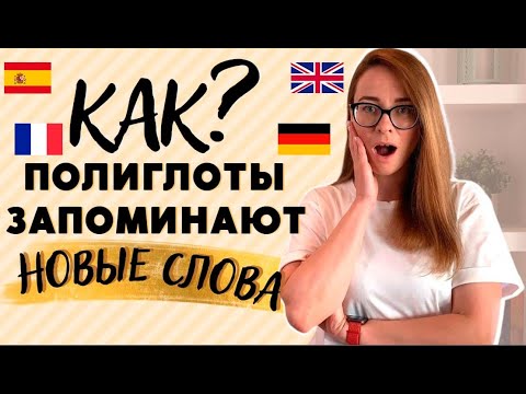 Видео: Как легко запомнить новые слова в английском | Goldlist method