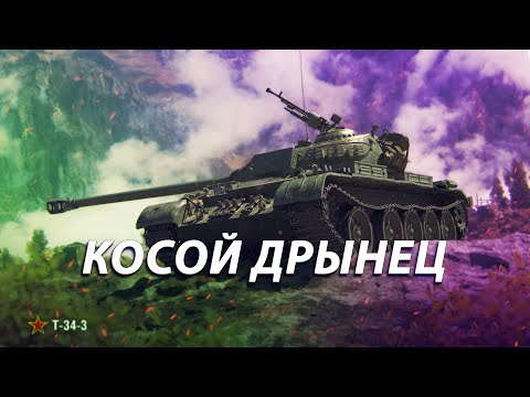 Видео: T-34-3. ЕСТЬ ЛИ СМЫСЛ ТРАТИТЬ 8К БОН?