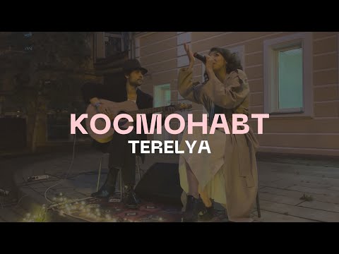 Видео: TERELYA – Космонавт (акустика @ Музей Есенина, 08.09.2023)