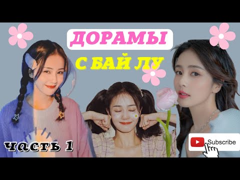 Видео: КРУТЫЕ ДОРАМЫ в главной роли с  Бай Лу /白鹿 bai lu