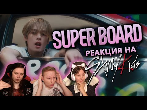 Видео: 🎸 Реакция на "SUPER BOARD" от STRAY KIDS! Слушаем первый раз! [EFP]